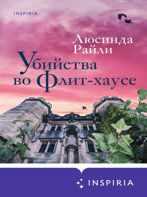 Title details for Убийства во Флит-хаусе by Райли, Люсинда - Available